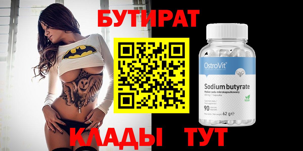 БУТИРАТ 99% Ачинск