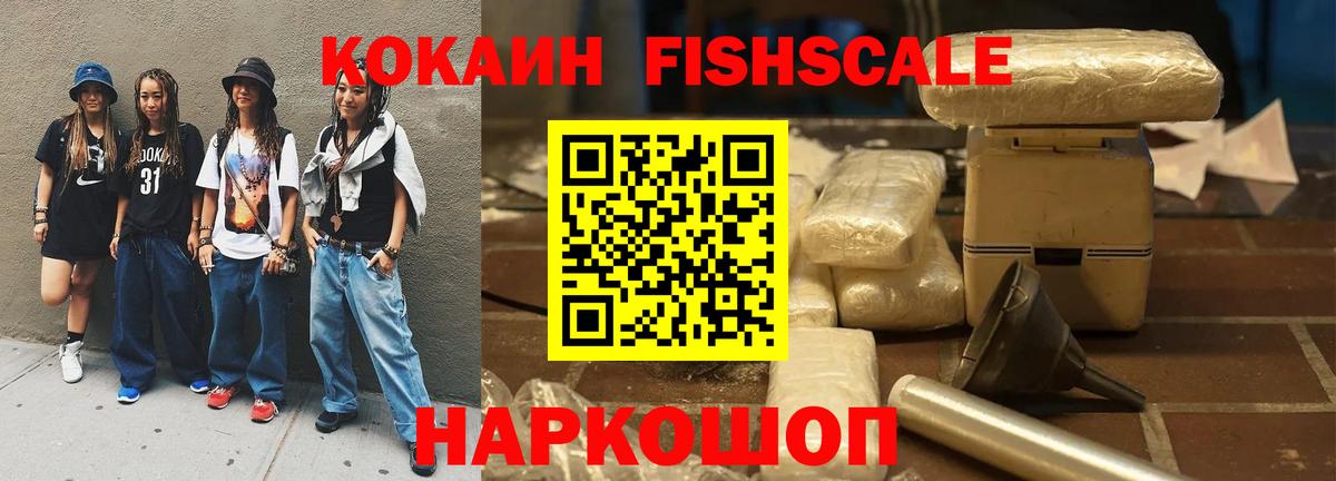 Ачинск  Cocaine 99%  Кокаин  COCAIN Fish Scale  Вход с VPN 