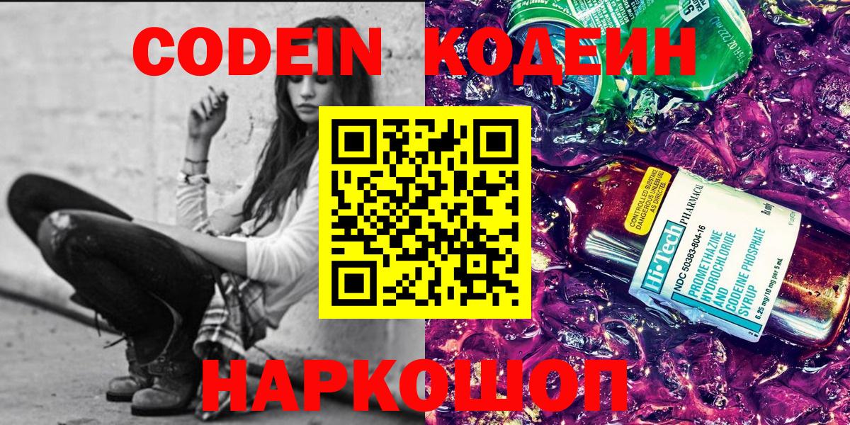 Ачинск  Codein напиток Lean (лин)  Вход с VPN  Codein Purple Drank 